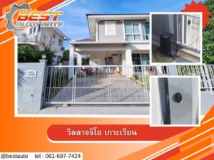 รับติดตั้งประตูรีโมทดินแดง
